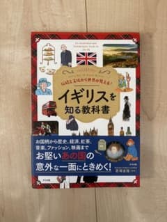 イギリスを知る教科書 ナツメ社のサムネイル