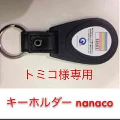 専用 nanacoのサムネイル