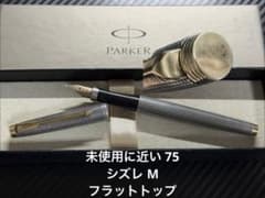 未使用に近い パーカー 75 シズレ 万年筆 M 中字 フラットトップ