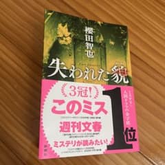 失われた貌 櫻田智也著のサムネイル