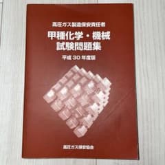 高圧ガス製造保安責任者 甲種化学・機械 試験問題集 平成30年度版のサムネイル