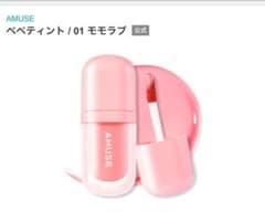 AMUSE べべティント 01 モモラブのサムネイル