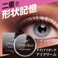 ナイトアイボーテクリームのサムネイル