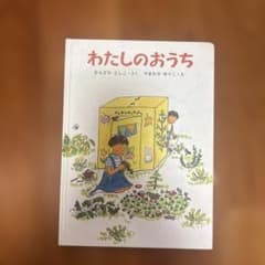 わたしのおうち あかね創作えほん 神沢利子 山脇百合子のサムネイル