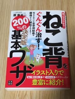 ねこ背をぐんぐん治す!200%の基本ワザ : 誰でもスグできる!のサムネイル