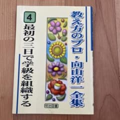 教え方のプロ・向山洋一全集 4 - メルカリ
