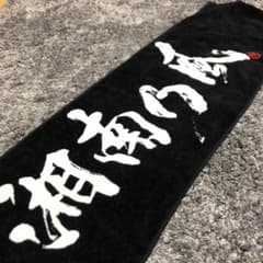 s様　タオルのサムネイル