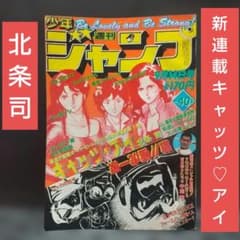 週刊少年ジャンプ 1981年40号※キャッツ♡アイ 新連載 北条司 - メルカリ