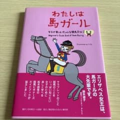 わたしは馬ガール : 女子が楽しむオシャレな競馬A to Zのサムネイル