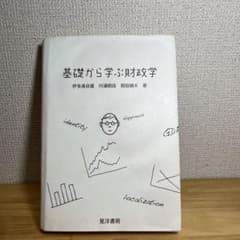 基礎から学ぶ財政学のサムネイル