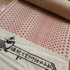 伝統工芸手付江戸小紋 浴衣反物 赤 花柄のサムネイル