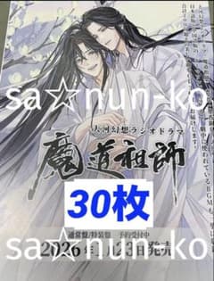 魔道祖師 ラジオドラマ サウンドトラック CD チラシ フライヤー 30枚