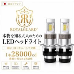 日本一明るい D2 D2S D4 D4S LEDヘッドライト ホワイト 車検 ロイヤルガード D2 D2S D4 D4S LEDヘッドライト ホワイト 車検 - メルカリ