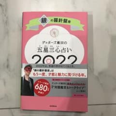 ☆あーちゃん様専用☆ゲッターズ飯田の五星三心占い銀の羅針盤座2022のサムネイル
