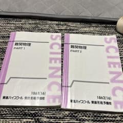 難関物理 PART 1 & 2 東進ハイスクール - メルカリ