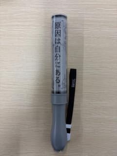 げんじぶ 原因は自分にある。 ペンライトカラチェン ver.4 - メルカリ