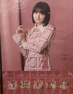 【最終値下げ】乃木坂46 遠藤さくら 直筆サイン入りポスター 当選通知書付きのサムネイル
