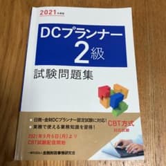 DCプランナー2級試験問題集 2021年度版のサムネイル