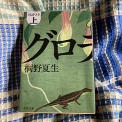 グロテスク上 桐野夏生 文春文庫のサムネイル