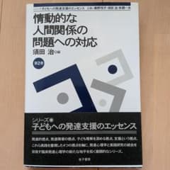 情動的な人間関係の問題への対応のサムネイル