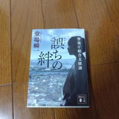誤ちの絆 警視庁総合支援課のサムネイル