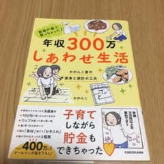 新築戸建て買っちゃった! 年収300万 しあわせ生活 かのんこ家の家事と家計の…のサムネイル