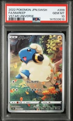 【あんしん鑑定◎】【即購入◎】【PSA10】メリープ AR VSTARユニバース あんしん鑑定◎】【即購入◎】【PSA10】メリープ AR VSTARユニバース