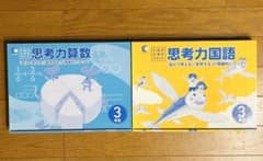 値下げ☆七田式小学生プリント 思考力算数 ・思考力国語セット3年生のサムネイル