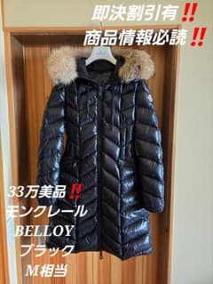 まみ様即決15％OFF！モンクレール belloy ファー付ダウンコート - メルカリ
