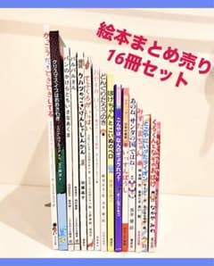 絵本まとめ売り　16冊セットのサムネイル