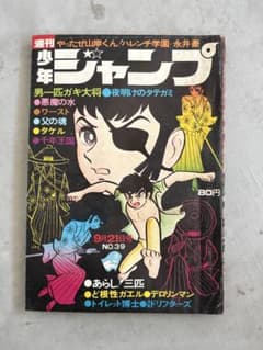 週刊少年ジャンプ　昭和45年9月21日発行　39号のサムネイル