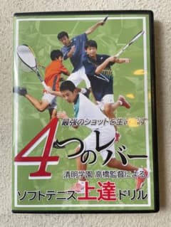 【週末限定値下げ】全国優勝校　清明学園　ソフトテニス上達ドリル　4つのレバーのサムネイル