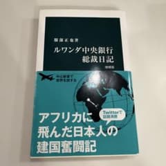 ルワンダ中央銀行総裁日記のサムネイル