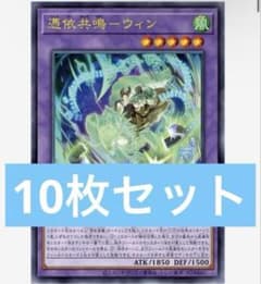 憑依共鳴 ウィン フュージョン 10枚 遊戯王 Vジャンプ 4月 - メルカリ