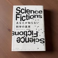 Science Fictions あなたが知らない科学の真実のサムネイル