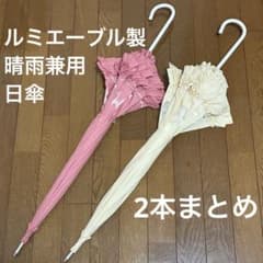 루미에이블제 파고다 우산 2개 정리 쿠라로리 고스로리 로리타 씨에게 일본제