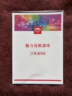 新品未使用】魅力覚醒講座小田桐あさぎさん主催 議事録 21期欲望手帳
