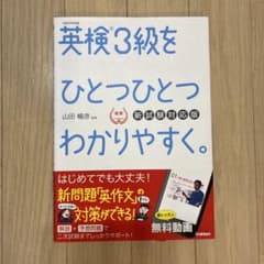 英検3級をひとつひとつわかりやすく。(新試験対応版) リスニングCDつきのサムネイル