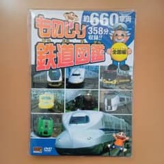 新品 ものしり鉄道図鑑 全国編 DVDセット 4枚組 約660車両 358分収録