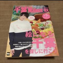 千葉Walker 2017 秋 有岡大貴 Hey! Say! JUMPのサムネイル