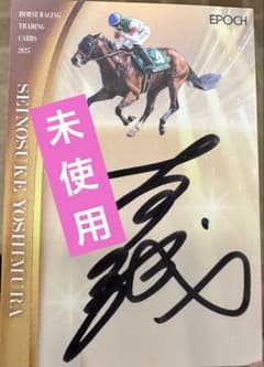 EPOCHホースレーシングカード サインカード 吉村誠之助騎手 - メルカリ