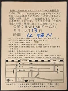 ファイナルファンタジーVI フェスタ '94 入場券　ハガキ 非売品　レア ファイナルファンタジーVI フェスタ '94 入場券 ハガキ 非売品 レア