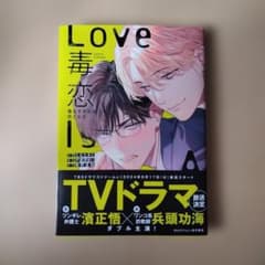 毒恋 Love Is A Poison たなと 漫画 BLのサムネイル