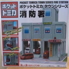 ポケットトミカ タウンシリーズ 消防署