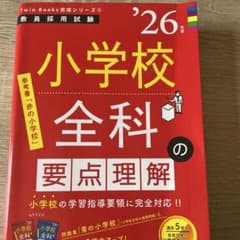 26年度版 小学校全科の要点理解 教員採用試験のサムネイル