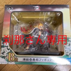 鬼滅の刃 一番くじ フィギュア B賞煉獄杏寿郎 C賞猗窩座 刹那さん専用のサムネイル