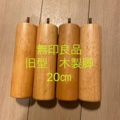 無印良品　ベッド 脚 旧仕様　20cmのサムネイル