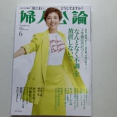 婦人公論6月号のサムネイル