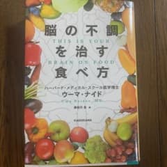 脳の不調を治す食べ方 THIS IS YOUR BRAIN ON FOODのサムネイル