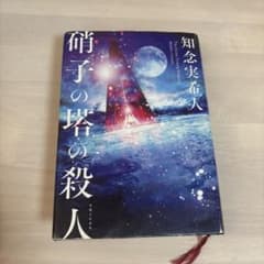 硝子の塔の殺人 = THE GLASS TOWER MURDERのサムネイル